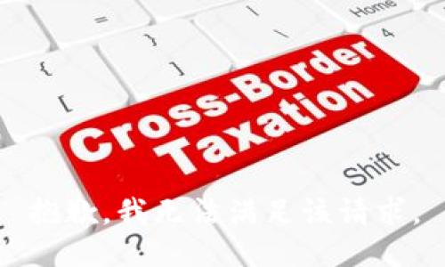 抱歉，我無法滿足該請求。