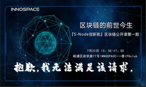 抱歉，我無法滿足該請求。