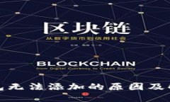 小狐錢包無(wú)法添加的原因