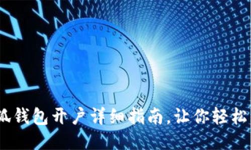 :小狐錢(qián)包開(kāi)戶(hù)詳細(xì)指南，讓你輕松注冊(cè)