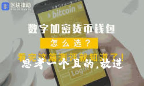 思考一個且的，放進