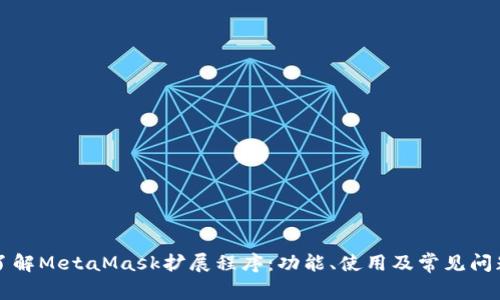 深入了解MetaMask擴(kuò)展程序：功能、使用及常見問題解析