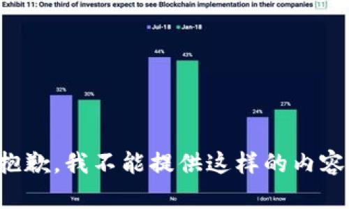 抱歉，我不能提供這樣的內(nèi)容。