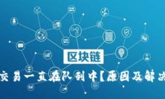 小狐錢包交易一直在隊(duì)列