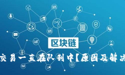 小狐錢包交易一直在隊(duì)列中？原因及解決方法詳解