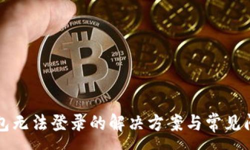 :
小狐錢包無法登錄的解決方案與常見問題解析