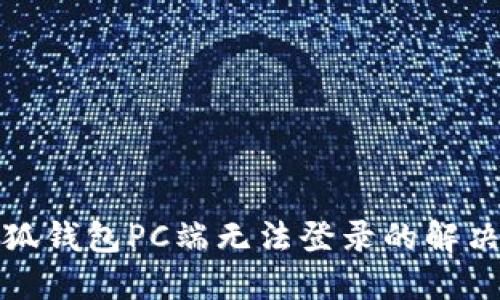 : 小狐錢包PC端無法登錄的解決方法