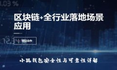 小狐錢包安全性與可靠性