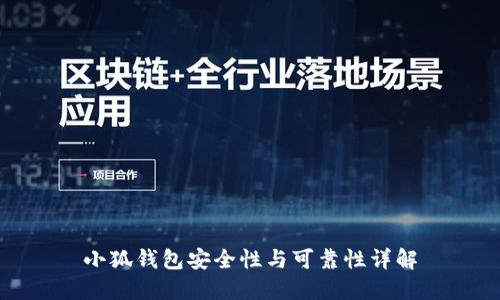 小狐錢(qián)包安全性與可靠性詳解