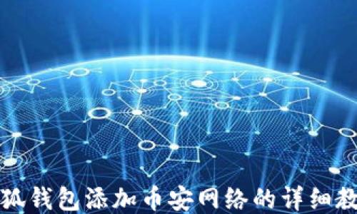 
小狐錢包添加幣安網(wǎng)絡(luò)的詳細(xì)教程