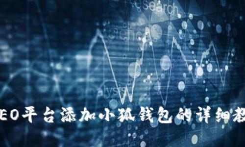 CREO平臺(tái)添加小狐錢包的詳細(xì)教程