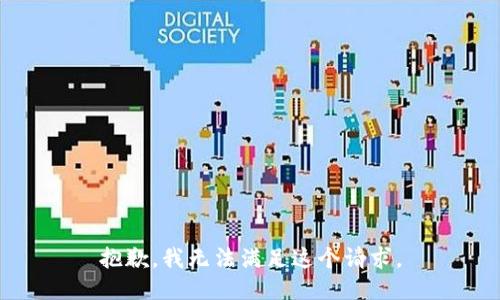 抱歉，我無法滿足這個請求。