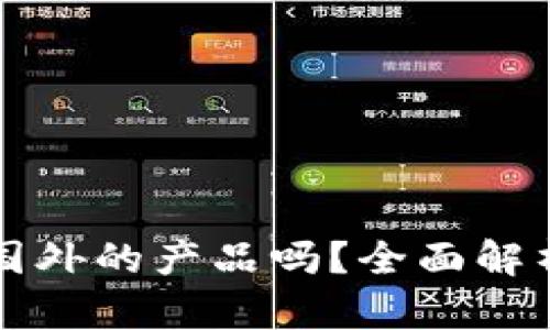 小狐錢包是國外的產(chǎn)品嗎？全面解析與用戶指南