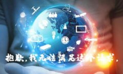 抱歉，我無法滿足這個(gè)請(qǐng)