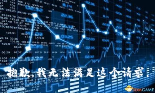 抱歉，我無法滿足這個請求。