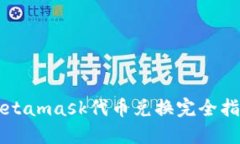 Metamask代幣兌換完全指南