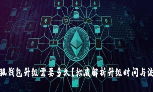 小狐錢包升級需要多久？徹底解析升級時間與流程