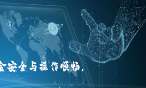 biao ti小狐錢包手機版設(shè)置中文教程/biao ti
小狐錢包, 設(shè)置中文, 手機錢包/guanjianci

什么是小狐錢包？
小狐錢包是一款功能豐富的數(shù)字錢包應(yīng)用，專為移動支付、數(shù)字資產(chǎn)管理而設(shè)計。近年來，隨著數(shù)字貨幣和移動支付的普及，小狐錢包提供了一個安全、便捷的渠道，讓用戶能夠管理他們的資金和加密資產(chǎn)。無論是購物、轉(zhuǎn)賬還是投資，小狐錢包都旨在為用戶提供優(yōu)質(zhì)的服務(wù)。

為什么需要設(shè)置中文？
對于不熟悉英語或其他外語的用戶來說，使用英文版的應(yīng)用程序可能會造成很多困擾。通過將小狐錢包設(shè)置為中文界面，用戶能夠更容易理解功能選項及操作步驟，從而提升使用體驗。特別是對于初次接觸這些金融應(yīng)用的用戶來說，語言的障礙往往導(dǎo)致很多誤操作和困惑。因此，設(shè)置中文不僅是提高用戶體驗的必要舉措，也使得更多的人能夠方便地使用小狐錢包，從而參與到數(shù)字經(jīng)濟(jì)中。

如何在小狐錢包手機版上設(shè)置中文界面？
雖然具體的步驟可能因為版本不同而稍有變化，但以下是一般的步驟指南，幫助用戶將小狐錢包的界面更改為中文：
1. **打開小狐錢包應(yīng)用**：在手機上找到小狐錢包的圖標(biāo)并點擊打開。
2. **進(jìn)入設(shè)置菜單**：通常在主界面上，右下角會有一個“我的”或者“設(shè)置”的選項，點擊進(jìn)入設(shè)置菜單。
3. **選擇語言選項**：在設(shè)置菜單中，尋找“語言”或“語言設(shè)置”的選項。這通常位于設(shè)置列表的中間部分或底部。
4. **選擇中文**：找到中文選項后，點擊選擇，然后確認(rèn)你希望切換到中文。
5. **重啟應(yīng)用**：有些版本可能需要你重啟小狐錢包，才能使語言設(shè)置生效。關(guān)閉應(yīng)用程序并重新打開。
6. **查看設(shè)置效果**：確認(rèn)界面已切換到中文，檢查各項功能的可用性，確保能夠順利操作。

使用小狐錢包的注意事項
1. **安全性**：小狐錢包涉及金錢交易，因此確保你的設(shè)備安全非常重要。使用強密碼及兩步驗證來保護(hù)賬號安全。定期更新應(yīng)用和系統(tǒng)，以確保擁有最新的安全防護(hù)。
2. **備份重要信息**：使用小狐錢包之前，務(wù)必備份好重要的私鑰和助記詞。一旦遺失，將可能導(dǎo)致資產(chǎn)無法恢復(fù)。
3. **注意市場風(fēng)險**：雖然小狐錢包便于管理加密貨幣和其它數(shù)字資產(chǎn)，但市場波動性大，用戶需對投資風(fēng)險有充分認(rèn)識，謹(jǐn)慎操作。

在使用小狐錢包時可能遇到的問題
在實際使用中，可能會遇到一些常見問題，這是每個用戶在使用過程中可能會碰到的 :

問題1：如何找回丟失的賬戶信息？
丟失錢包賬戶信息可能會讓用戶感到非常焦慮。用戶應(yīng)該安裝并使用錢包時，務(wù)必注意備份和安全性。不過，如果不小心丟失了賬戶信息，以下幾個步驟能夠幫助你嘗試找回賬戶。
1. **檢查備份信息**：如果在創(chuàng)建小狐錢包賬戶時備份過私鑰或助記詞，盡量找到并使用這些信息恢復(fù)賬戶。如果你在使用過程中有郵件發(fā)送確認(rèn)，也可以查看是否有與賬戶相關(guān)的任何信息。
2. **官方客服**：如果沒有備份，聯(lián)系小狐錢包的客服支持，說明情況，提供必要的身份確認(rèn)信息，請求他們的幫助。很多金融服務(wù)平臺都設(shè)有用戶支持渠道進(jìn)行這種情況的幫助。
3. **小心詐騙**：在處理和找回賬戶信息時，用戶應(yīng)小心詐騙，確保與小狐錢包官方渠道對接。避免向任何未經(jīng)驗證的第三方提供個人信息或支付手續(xù)費。

問題2：如何處理應(yīng)用程序崩潰或無法打開？
應(yīng)用程序崩潰在手機應(yīng)用中是比較常見的現(xiàn)象，有時可能是由于系統(tǒng)更新、內(nèi)存不足或其他原因造成的。用戶可以按以下步驟進(jìn)行排查和解決。
1. **重啟應(yīng)用**：首先可以嘗試完全關(guān)閉小狐錢包應(yīng)用，然后重新啟動。這種辦法可以解決臨時的故障。
2. **更新應(yīng)用**：確保你的小狐錢包是最新版本。檢查應(yīng)用商店中是否有更新，如果有，務(wù)必更新應(yīng)用程序。
3. **清理緩存**：在手機設(shè)置中找到應(yīng)用管理，選擇小狐錢包，清除緩存和數(shù)據(jù)，然后再打開應(yīng)用。
4. **重啟手機**：重啟手機可以解決很多技術(shù)故障，尤其是當(dāng)手機內(nèi)存使用較高時。
5. **聯(lián)系技術(shù)支持**：如果上述步驟無法解決問題，聯(lián)系小狐錢包客服。記錄下崩潰時的具體情況，可能有助于他們解決問題。

問題3：如何確保交易安全？
交易是小狐錢包應(yīng)用的主要功能，因此確保交易安全至關(guān)重要。以下是一些可以確保交易安全的措施。
1. **開啟兩步驗證**：大多數(shù)手機錢包都有兩步驗證的安全措施。啟用兩步驗證后，每次登錄或進(jìn)行交易時都需提供額外的安全代碼，這能顯著提高賬戶安全性。
2. **定期更換密碼**：定期更新賬戶密碼，確保密碼復(fù)雜且唯一，避免使用常見的或容易被猜到的密碼。
3. **僅使用官方渠道**：在進(jìn)行交易和轉(zhuǎn)賬時，確保只通過小狐錢包的官方平臺進(jìn)行操作，避免使用第三方或不受信任的中介。
4. **監(jiān)測賬戶活動**：定期檢查賬戶的交易記錄，注意任何異?；顒樱舭l(fā)現(xiàn)可疑交易應(yīng)及時聯(lián)系客服。

問題4：小狐錢包的客戶支持如何聯(lián)系？
如果在使用小狐錢包過程中遇到問題，及時有效地聯(lián)系客戶支持是必要的。以下是幾種常見的聯(lián)系方法。
1. **應(yīng)用內(nèi)反饋**：許多應(yīng)用在設(shè)置菜單中擁有反饋或幫助選項，用戶可以在此填寫反饋或求助。
2. **官方網(wǎng)站**：訪問小狐錢包的官方網(wǎng)站，通常能找到客服聯(lián)系方式、常見問題頁面或在線聊天室等支持渠道。
3. **社交媒體**：關(guān)注小狐錢包的官方社交媒體帳號（如微博、微信、Twitter等），這些平臺也是獲取支持及最新信息的好途徑。
4. **郵件支持**：發(fā)送郵件至官方客戶支持郵箱，確保在郵件中詳細(xì)描述問題，并附上相關(guān)信息，以便客服快速處理。

總之，小狐錢包是一款非常便利的數(shù)字錢包，通過上述步驟和問題解答，可以幫助新用戶更好地使用這款應(yīng)用。如果您在使用過程中遇到任何問題，務(wù)必積極尋求解決方案，確保資金安全與操作順暢。