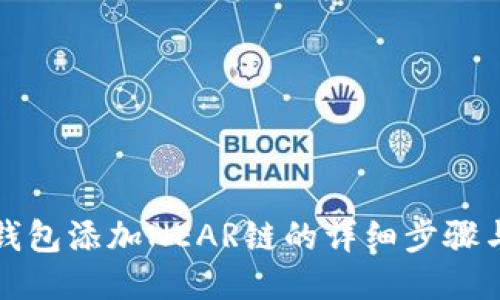 小狐錢包添加NEAR鏈的詳細(xì)步驟與技巧