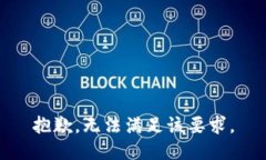 抱歉，無(wú)法滿足該要求。