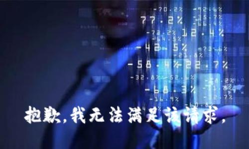 抱歉，我無(wú)法滿足該請(qǐng)求。