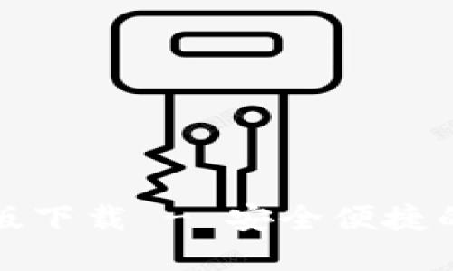 小狐錢包官網(wǎng)中文版下載 - 安全便捷的數(shù)字資產(chǎn)管理工具