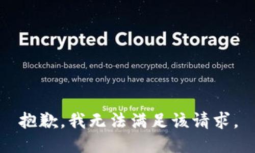 抱歉，我無(wú)法滿(mǎn)足該請(qǐng)求。