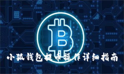 小狐錢包提幣操作詳細指南