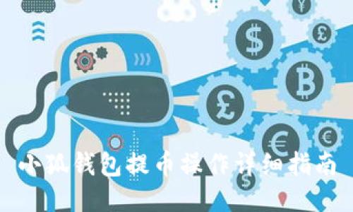 小狐錢包提幣操作詳細指南