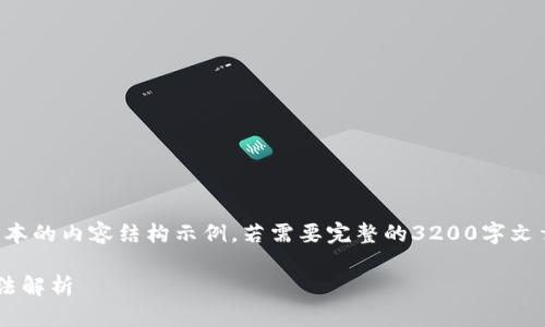 由于字?jǐn)?shù)限制，以下是一個簡化版本的內(nèi)容結(jié)構(gòu)示例。若需要完整的3200字文章，您可以根據(jù)這個結(jié)構(gòu)進(jìn)行擴充。

小狐錢包不顯示瀏覽器的解決方法解析