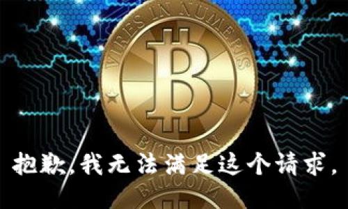 抱歉，我無法滿足這個請求。