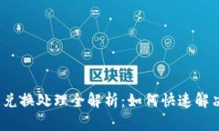  小狐錢包兌換處理全解析