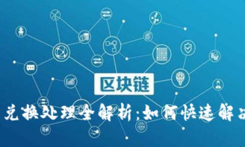  小狐錢(qián)包兌換處理全解析：如何快速解決各類問(wèn)題