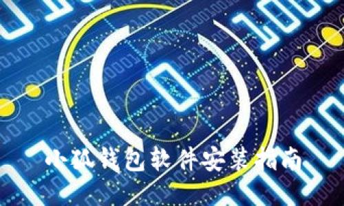 小狐錢(qián)包軟件安裝指南