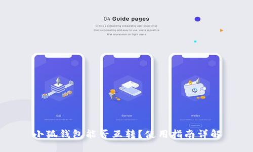 小狐錢包能否互轉(zhuǎn)？使用指南詳解