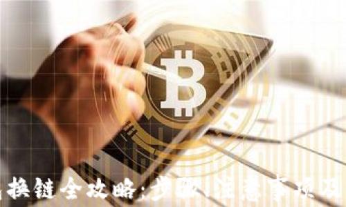 
小狐錢包換鏈全攻略：步驟、注意事項(xiàng)及常見問題