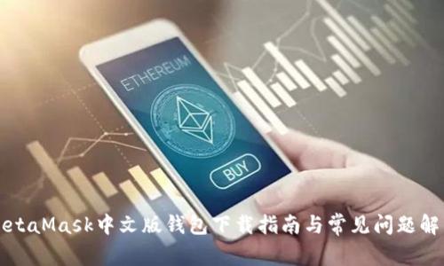 MetaMask中文版錢包下載指南與常見問題解析