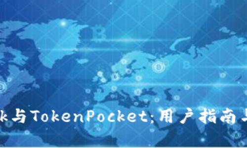 MetaMask與TokenPocket：用戶指南與比較分析