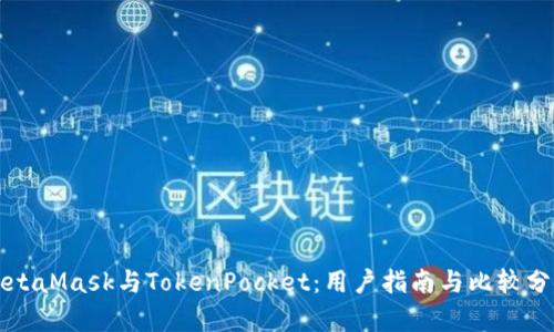 MetaMask與TokenPocket：用戶指南與比較分析