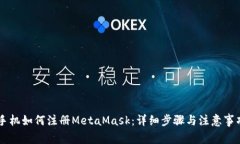 手機如何注冊MetaMask：詳細