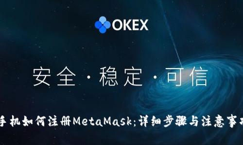 手機(jī)如何注冊(cè)MetaMask：詳細(xì)步驟與注意事項(xiàng)