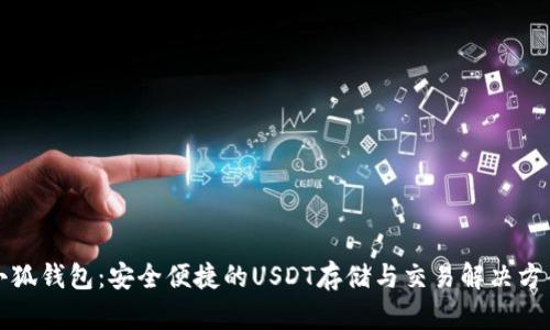 小狐錢包：安全便捷的USDT存儲與交易解決方案