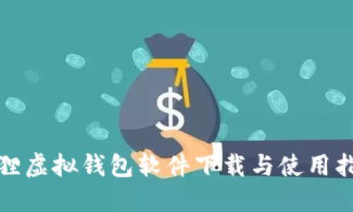狐貍虛擬錢(qián)包軟件下載與使用指南