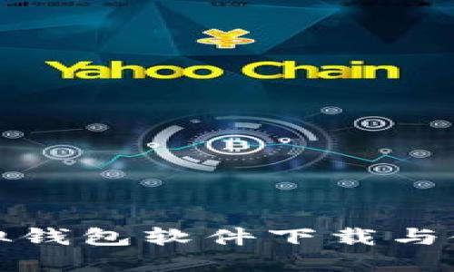 狐貍虛擬錢(qián)包軟件下載與使用指南