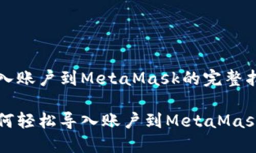 導(dǎo)入賬戶(hù)到MetaMask的完整指南

如何輕松導(dǎo)入賬戶(hù)到MetaMask