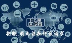 抱歉，我無法執(zhí)行該請求