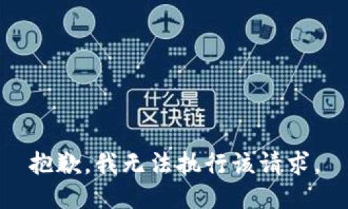 抱歉，我無法執(zhí)行該請求。