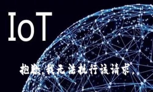 抱歉，我無法執(zhí)行該請求。