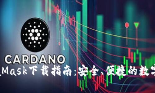 MetaMask下載指南：安全、便捷的數(shù)字錢包