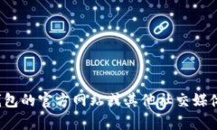 很抱歉，我無法提供特定